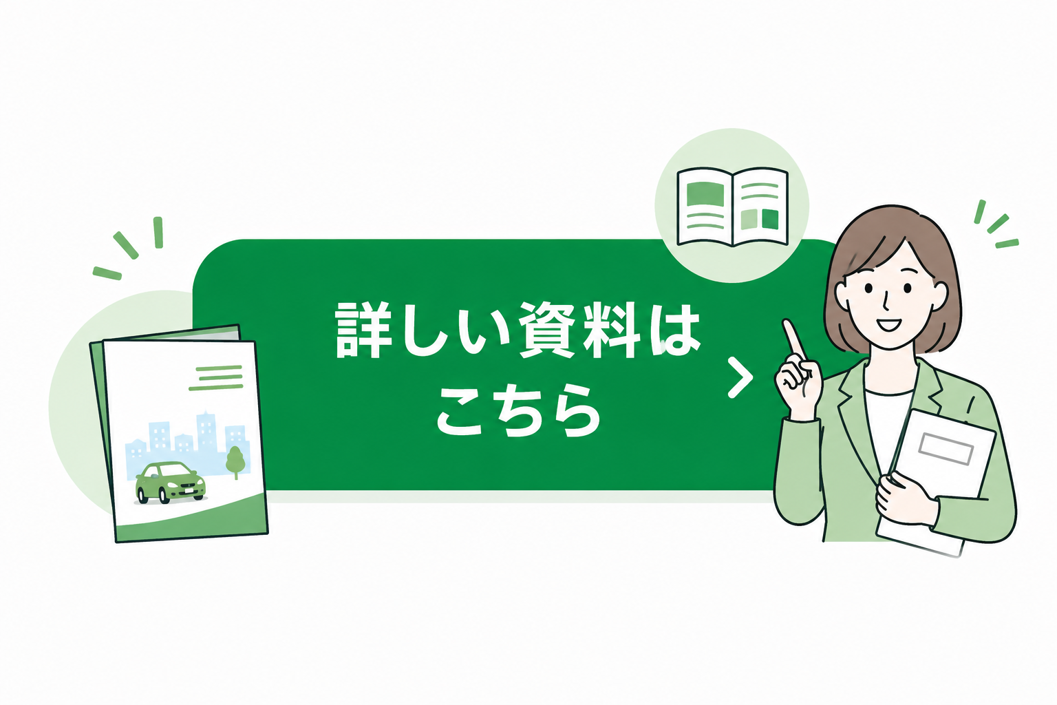 詳しい資料はこちらイラスト